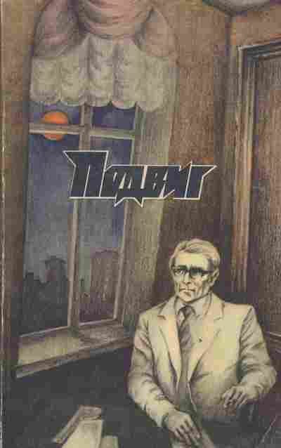 Книга Подвиг №3 1988, 11-2786, Баград.рф